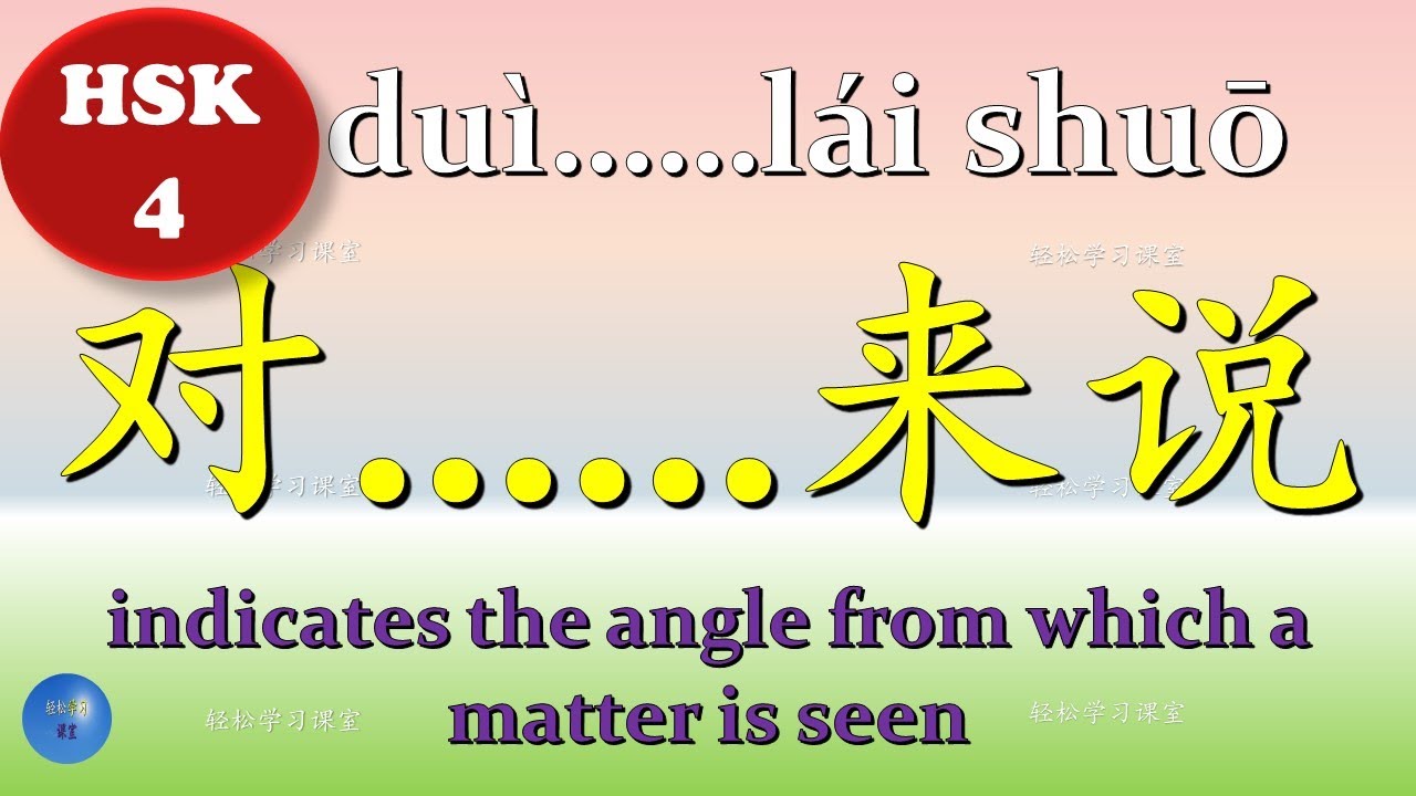 How to use 对……来说 in Chinese HSK 4 Chinese Grammar - YouTube