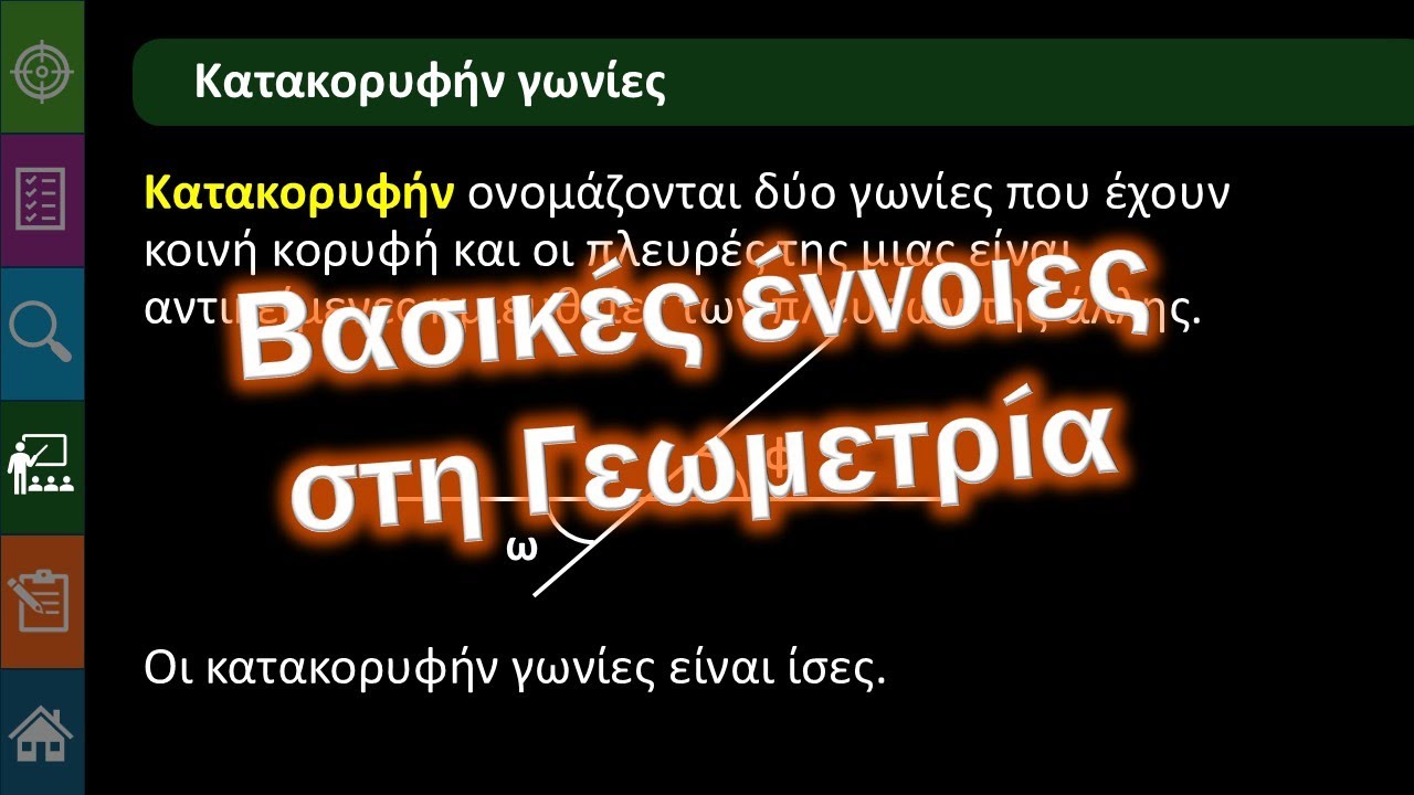 Γ' Γυμνασίου Β.1.0 Βασικές έννοιες της Γεωμετρίας   