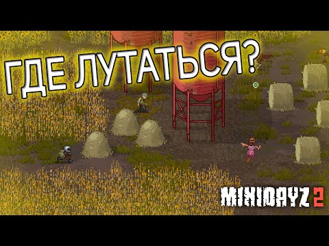 Mini Dayz 2, где искать лут? (видео устарело)