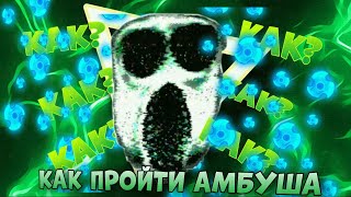 КАК пройти АМБУША В РОБЛОКС DOORS? AMBUSH!