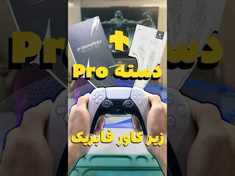 تریگر های موس کلیکی موجود شد