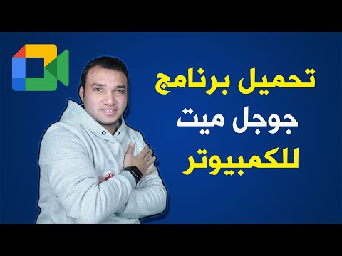 تحميل برنامج جوجل ميت للكمبيوتر   2023 تكنو اونلاين
