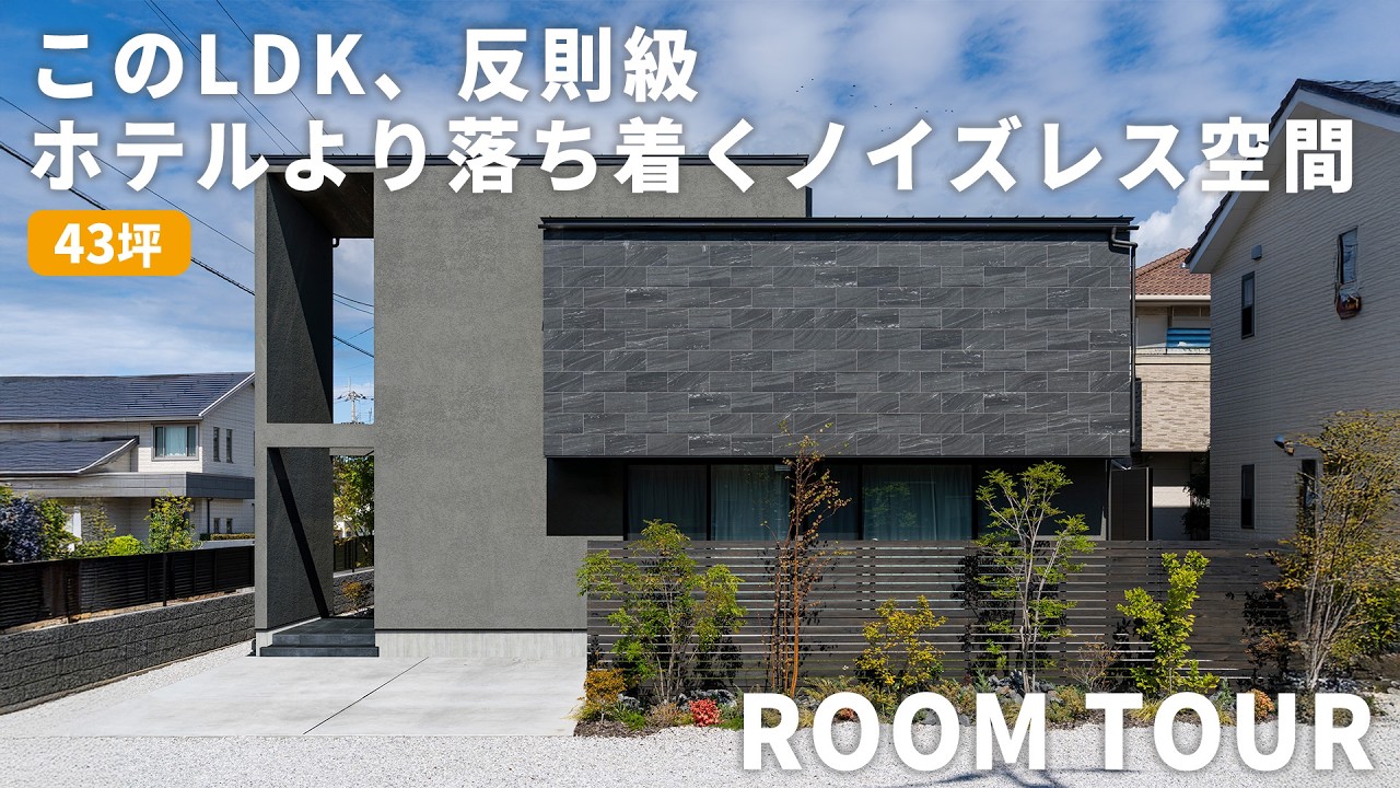 【注文住宅】これ、ホテルライクの極みです。色・素材・光を調和させて、まるで高級スイートルームのような空間に。｜ルームツアー｜自由設計｜設計士とつくる｜愛媛｜和モダン