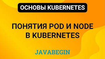 6. Основы Kubernetes: понятия Pod и Node (2024)