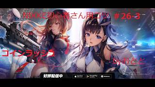 【ニケ】初心者さん用のコツ#26 3・コインラッシュ screenshot 4