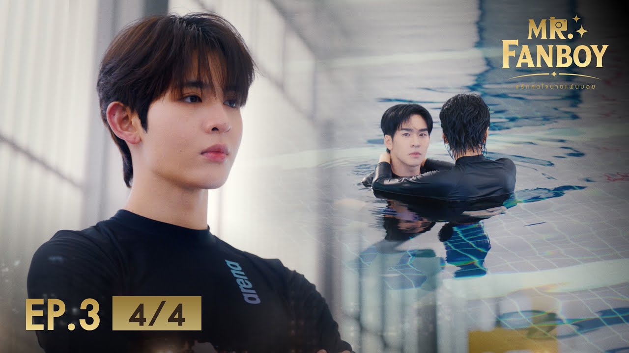 Mr. Fanboy รักสุดใจนายแฟนบอย EP.3 [4/4]