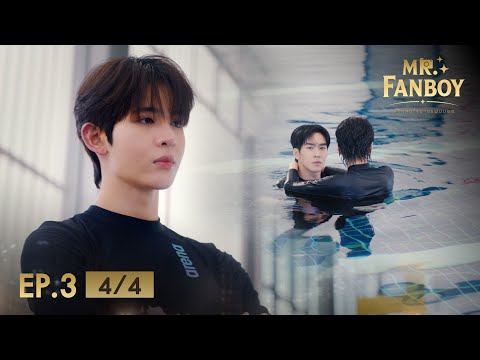 Mr. Fanboy รักสุดใจนายแฟนบอย EP.3 [4/4]