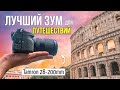 TAMRON 28-200mm ОБЗОР | Лучший Зум Объектив Для Путешествий