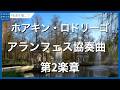 ロドリーゴ:アランフェス協奏曲 - 第2楽章/Rodrigo, Joaquín: Concierto de Aranjuez - II. Adagio