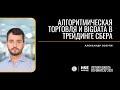 Алгоритмическая торговля и big data в трейдинге Сбера (Александр Зозуля)