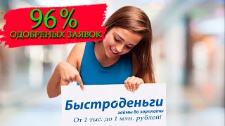 БЫСТРОДЕНЬГИ... Плюсы и минусы! Как оформить займ? Проценты, условия!