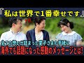 「涙がとまりません!！」愛子さまの”ある手紙”に全ての想いが詰まった内容に海外からも感動と称賛の声!!【海外の反応】