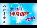 Восемь основных ладоней БАГУАЧЖАН