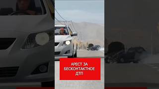 Арест за бесконтактное ДТП