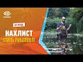 НАХЛИСТ - стиль риболовлі | Огляди | Телеканал Рибалка