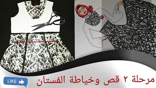 تصميم فستان محجبات وتنفيذه : ج٢_ القص والخياطة   From design to sew : p2_ Cut and sew the dress