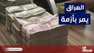 نوزاد بولص: العراق لايمتلك وضع مالي جيد لانه لايمتلك ستراتيجية حقيقية للسيطرة على السوق