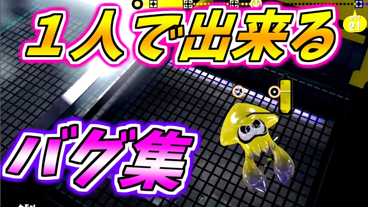 リュウグウターミナルのバグが想像以上に凄すぎるww！【スプラトゥーン3】【バグ】