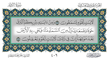 سورة الروم القارئ عمر مظفر
