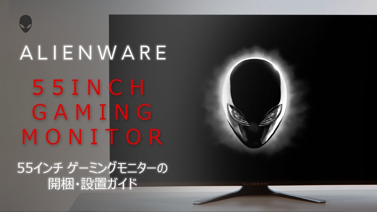 Dell ALIENWAREシリーズ 有機EL AW5520QF 54.6インチ ゲーミングモニター 開梱、設定ガイドビデオ