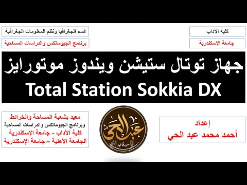     شرح توتال استيشن سوكيا ويندوز