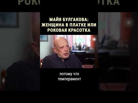 Videó: Maya Bulgakova színésznő: életrajz, filmek, szerepek