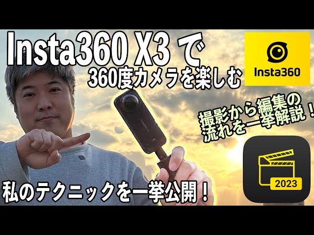 専用ソフトで360度動画の編集】撮影からテクニックとそのまとめ方まで