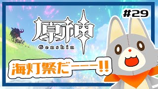 【原神】ぬいぐるみ、今更原神始めてみる！！#29 海灯祭編