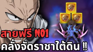 พระเจ้าเซิฟ 582 ถือกำเนิดแล้ว พร้อมหวดคนทั้งเซิฟ !! | One Punch Man The Strongest