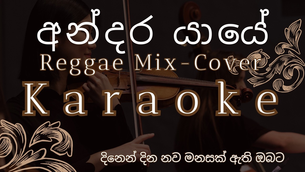 Andara Yaye | අන්දර යායේ | Reggae Mix Cover | Karaoke