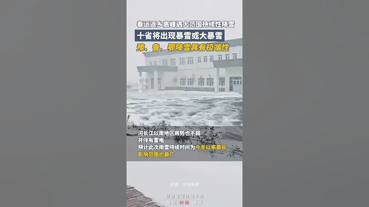 春運返鄉高峰遇大範圍持續性強雨雪天氣，10省將出現暴雪或大暴雪，豫魯鄂降雪具有極端性｜中國大陸 春運 #shorts - 天天要聞