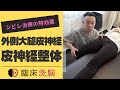 【皮神経整体】シビレ治療の特効薬!外側大腿皮神経テクニック