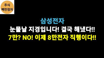 삼성전자 눈물날 지경입니다 결국 해냈다 7만 NO 이제 8만전자 직행이다