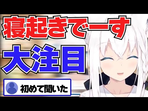 白上フブキ 寝起きで素の声がでてしまうフブキ ホロライブ切り抜き