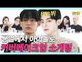 SUB) 쌩얼에서 BTS 뷔로 변신한 남자아이돌 커버 메이크업 소개팅 (BTS/뷔/스트레이키즈/필릭스/미인/이인수/용시우/문대니/고리하/지은채) [룩개팅]