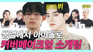 SUB) 쌩얼에서 BTS 뷔로 변신한 남자아이돌 커버 메이크업 소개팅 (BTS/뷔/스트레이키즈/필릭스/미인/이인수/용시우/문대니/고리하/지은채) [룩개팅]