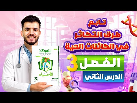 حل كتاب التفوق أحياء أسئلة وتدريبات 2026 فصل 3 درس 2 تابع طرق التكاثر في الكائنات الحية