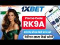 1xbet promo code | 1xbet registration | how to create 1xbet account | 1xbet account kaise banaye