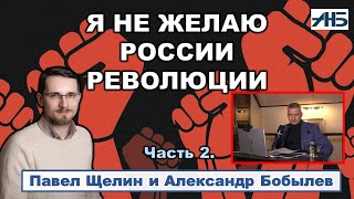 Павел Щелин - &quot;ВЫ ПОЛУЧИЛИ ДЖИНСЫ И ПЕПСИ-КОЛУ ЦЕНОЙ ОГРОМНЫХ КЛАДБИЩ.&quot;