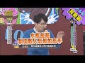 【完整版】當12星座都變成壞人？星座最凶最黑暗面！2020.02.19小明星大跟班