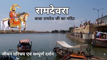 रामदेवरा... RAMDEVRA बाबा रामदेव जी मंदिर रामदेवरा समाधि दर्शन | Runicha Dham Jaisalmer Rajasthan