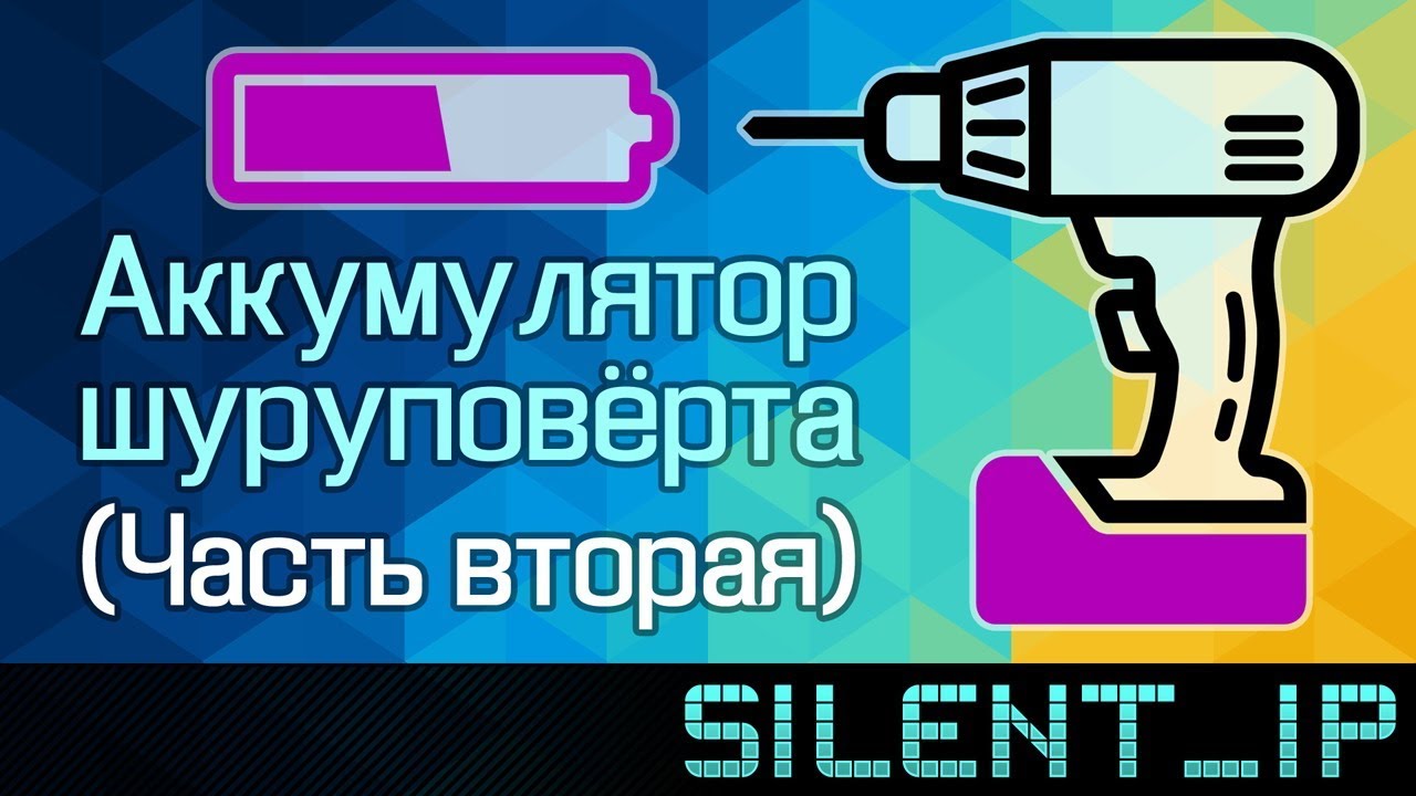 Аккумулятор шуруповёрта (Часть 2) - YouTube