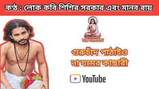 #হরিসঙ্গীত: গুরুচাঁদ পাঠাইও না যমের কাছারী# Guruchand pathaio na jomer kachari # কবি শিশির সরকার #