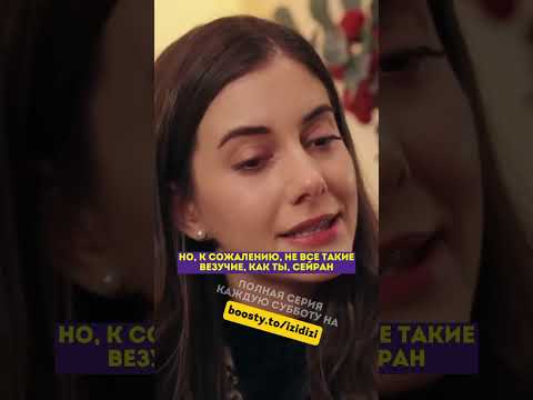 Не все такие везучие 🙃 - 47 серия #зимородок#турецкий#сериал#кино