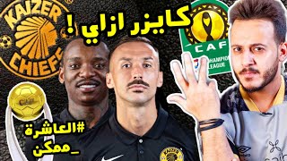 كايزر تشيفز !! 5 معلومات هتعرفها لأول مرة عن منافس الاهلي قبل نهائي دوري ابطال افريقيا !! كابتن دوله