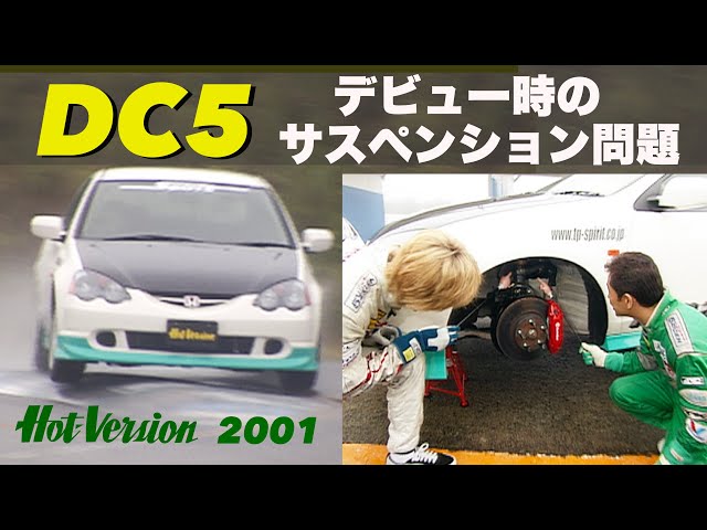 DC5 デビュー時のサスペンション問題【Hot-Version】2001
