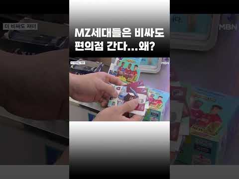 [이슈 직진] MZ세대들은 비싸도 편의점 간다...왜? #shorts #뉴스7 | MBN 231115 방송