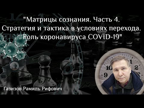 Матрицы сознания. Часть 4. Стратегия и тактика в условиях перехода. Роль коронавируса COVID-19.