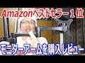 アマゾンでベストセラー１位のモニターアームを買ってみた　BESTEK(ベステック)