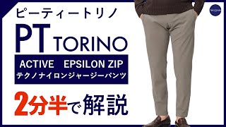 試着のみ【PT TORINO】ストレッチパンツ　EPSILON サイズ46 PT TORINO（ピーティートリノ）｜PT TORINO（ピーティー トリノ
